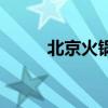 北京火锅有哪些品牌（北京火锅）