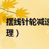 摆线针轮减速机原理动画（摆线针轮减速机原理）