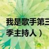 我是歌手第三季主持人有哪些（我是歌手第三季主持人）
