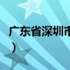 广东省深圳市区号是多少（广东省深圳市区号）