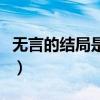 无言的结局是哪年的（无言的结局是什么意思）
