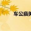 车公庙美食街在哪（车公庙美食）