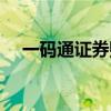 一码通证券账户号码（一码通证券账户）
