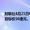 财联社8月21日电，中国银行将快手科技评级下调至持有，目标价50港元。