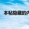 本帖隐藏的内容怎么找（本帖隐藏的内容）