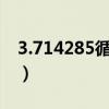 3.714285循环小数化分数（循环小数化分数）