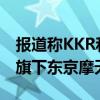 报道称KKR和Hulic拟出价20亿美元收购GIC旗下东京摩天大楼
