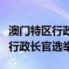 澳门特区行政长官贺一诚表示将不参加第六任行政长官选举