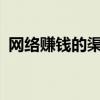 网络赚钱的渠道有哪些?（网络赚钱的渠道）