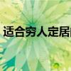 适合穷人定居的城市（穷人可以隐居的地方）