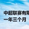 中超联赛有限责任公司原董事长马成全获刑十一年三个月