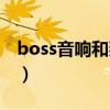 boss音响和燕飞利仕音箱哪个好（boss音响）