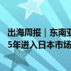 出海周报｜东南亚电商平台Lazada宣布盈利；极氪计划2025年进入日本市场……
