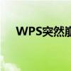 WPS突然崩了！官方：正在紧急修复中