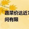 蔬菜价达近10年同期最高 业内专家：上涨空间有限