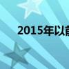 2015年以前的电视剧（以前的电视剧）