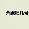 奔跑吧几号开播时间（奔跑吧几号开播）