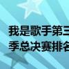 我是歌手第三季冠军亚军季军（我是歌手第三季总决赛排名）