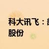 科大讯飞：部分高管拟不低于2000万元增持股份