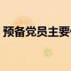 预备党员主要优缺点怎么写（优缺点怎么写）
