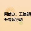 网信办、工信部联手：在北京、上海等8城开展IPv6流量提升专项行动