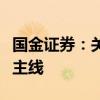 国金证券：关注氢能和燃料电池制造两条投资主线