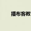 播布客教育视频网上商城（播布客）
