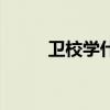 卫校学什么文化课（卫校学什么）