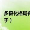 多极化格局有利于什么发展（多极化格局有利于）
