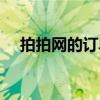 拍拍网的订单在哪里看（拍拍网订单号）