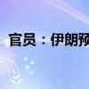 官员：伊朗预计将推迟对以色列的报复计划