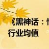 《黑神话：悟空》员工人均月薪2.4万：低于行业均值