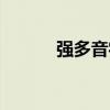 强多音字组词（间多音字组词）