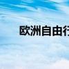 欧洲自由行要花多少钱（欧洲自由行）