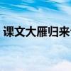 课文大雁归来句子赏析（大雁归来句子赏析）