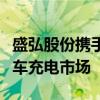 盛弘股份携手ChargeTronix 共拓北美电动汽车充电市场