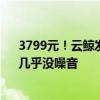 3799元！云鲸发布旗舰扫拖机器人J5：边角清洁更极致、几乎没噪音