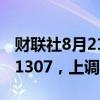 财联社8月21日电，人民币兑美元中间价报7.1307，上调18点。