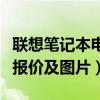 联想笔记本电脑价格及图片（联想笔记本电脑报价及图片）