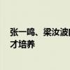 张一鸣、梁汝波向南开大学捐赠2亿元：支持数学研究和人才培养
