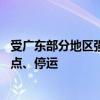 受广东部分地区强降雨影响 途经广深线、广汕线部分列车晚点、停运