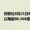 财联社8月21日电，阿里巴巴股票在香港市场通过大宗交易以每股80.568港元成交140万股。