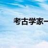 考古学家一个月挣多少钱（考古学家）
