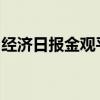 经济日报金观平：“梯度有序”优化产业布局