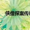 侠僧探案传奇之大夜叉 电影（侠僧探案）