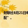 财联社8月21日电，摩根士丹利将印尼股票评级上调至“平配”。