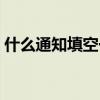 什么通知填空一个字怎么写（什么通知填空）