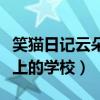 笑猫日记云朵上的学校读后感（笑猫日记云朵上的学校）