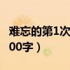 难忘的第1次作文300字左右（难忘的第一次300字）