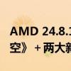 AMD 24.8.1版驱动诚意满满！《黑神话：悟空》＋两大新技术